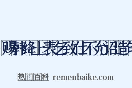 赐韩绛上表乞致仕不允诏造句是什么意思的图片